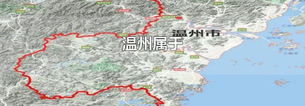 温州属于
