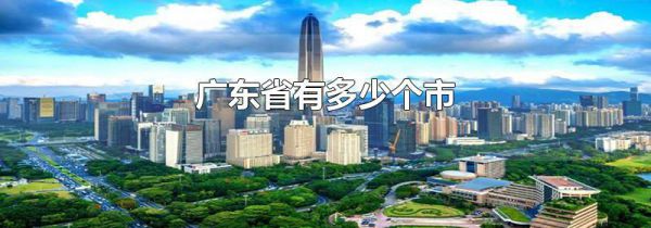 广东省有多少个市