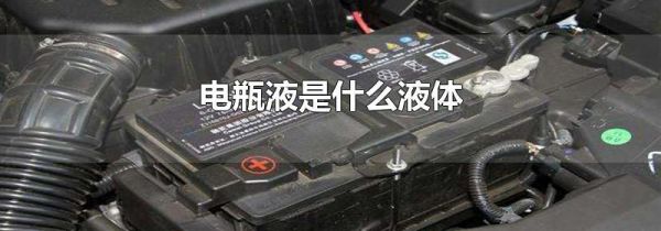电瓶液是什么液体
