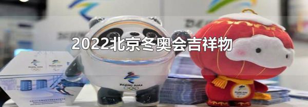 2022北京冬奥会吉祥物
