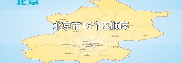 北京市16个区顺序