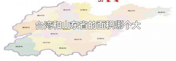 台湾和山东省的面积哪个大