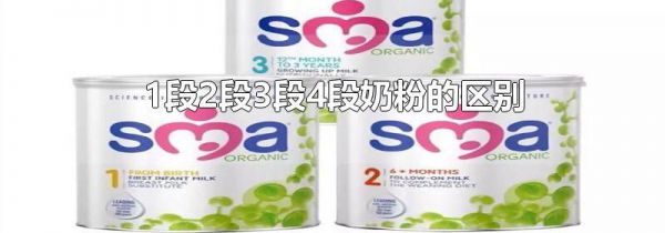 1段2段3段4段奶粉的区别