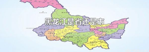 黑龙江是省还是市