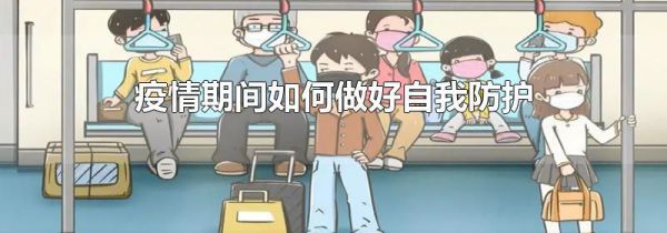 疫情期间如何做好自我防护