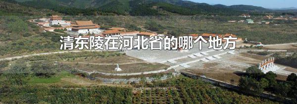 清东陵在河北省的哪个地方