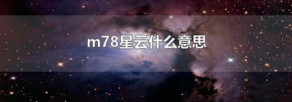 m78星云什么意思