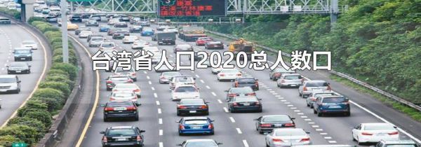 台湾省人口2020总人数口