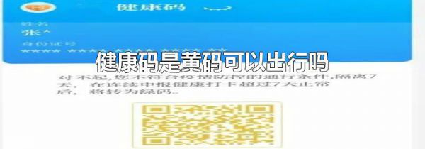 健康码是黄码可以出行吗