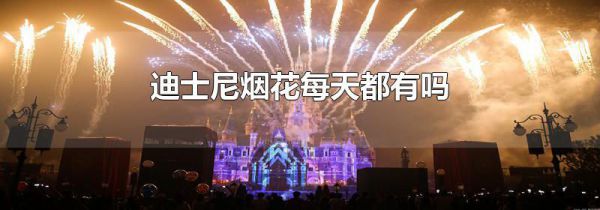 迪士尼烟花每天都有吗