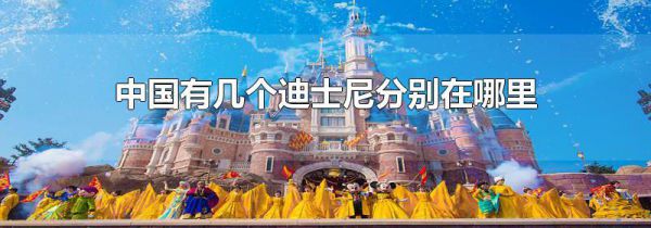 中国有几个迪士尼分别在哪里