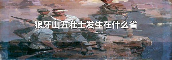 狼牙山五壮士发生在什么省
