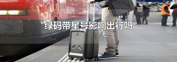 绿码带星号影响出行吗