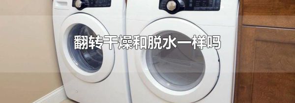 翻转干燥和脱水一样吗
