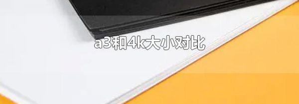 a3和4k大小对比