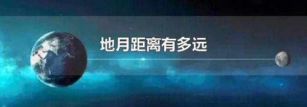 地月距离有多远