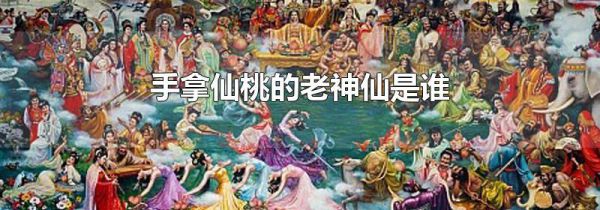 手拿仙桃的老神仙是谁
