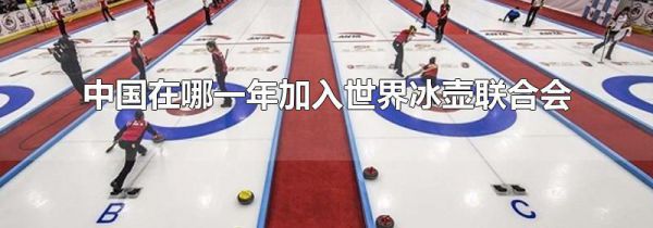 中国在哪一年加入世界冰壶联合会