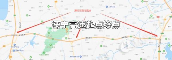 溧宁高速起点终点