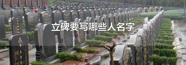 立碑要写哪些人名字