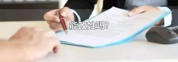 能改姓吗?