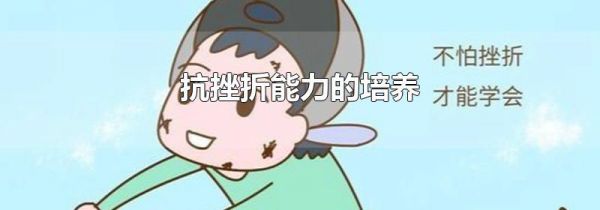 抗挫折能力的培养