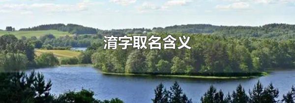 淯字取名含义