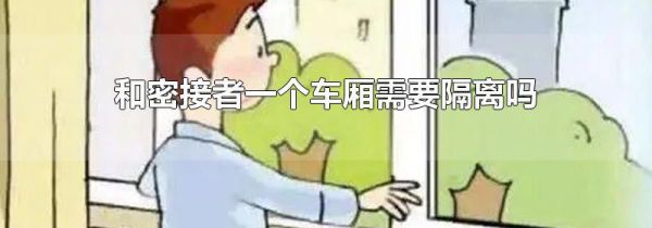 和密接者一个车厢需要隔离吗