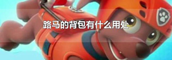 路马的背包有什么用处