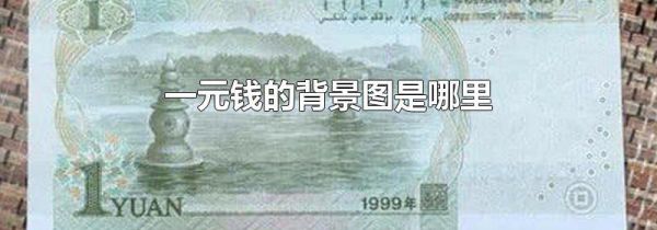 一元钱的背景图是哪里