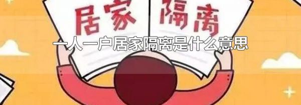 一人一户居家隔离是什么意思