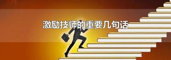 激励技师的重要几句话