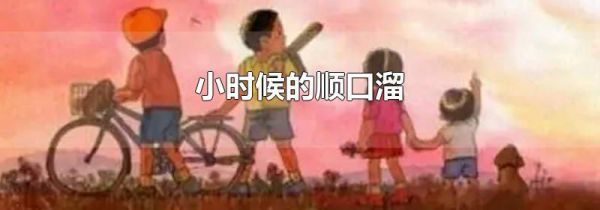 小时候的顺口溜