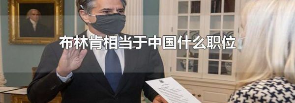 布林肯相当于中国什么职位