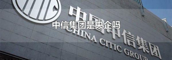 中信集团是央企吗