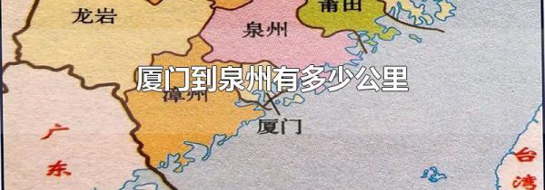 厦门到泉州有多少公里