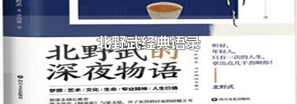 北野武经典语录