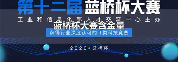 蓝桥杯大赛含金量