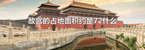 故宫的占地面积约是72什么