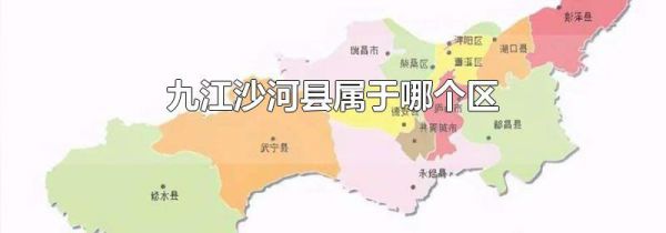 九江沙河县属于哪个区