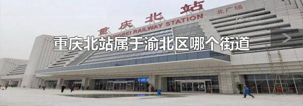 重庆北站属于渝北区哪个街道