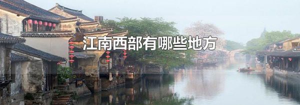 江南西部有哪些地方