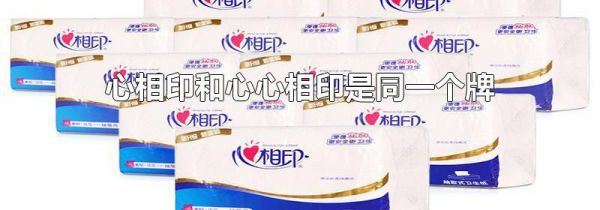 心相印和心心相印是同一个牌子吗