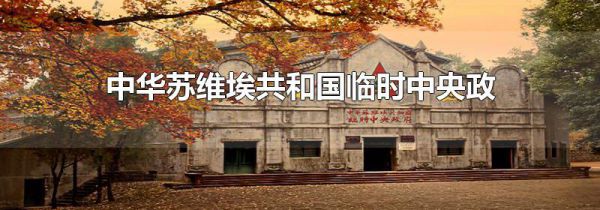 中华苏维埃共和国临时中央政府在哪里成立