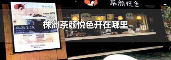 株洲茶颜悦色开在哪里