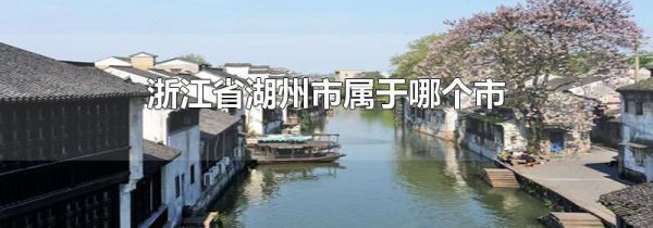 浙江省湖州市属于哪个市