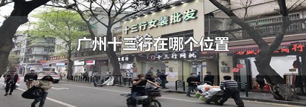 广州十三行在哪个位置
