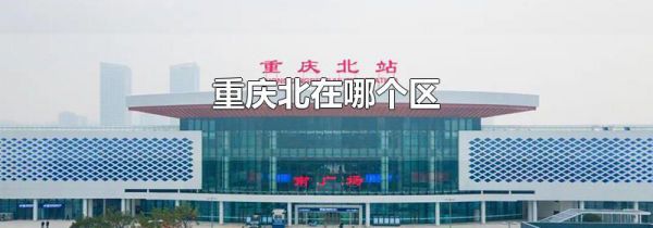 重庆北在哪个区