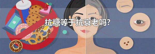 抗糖等于抗衰老吗?
