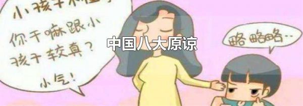中国八大原谅